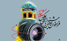 جشنواره عکس«شکوه نماز» در چهارمحال و بختیاری برگزار می شود