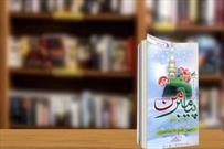 چهل نکته از منش حضرت محمد(ص) در «پیامبر من»