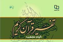 انتشار کتاب «تفسیر قرآن مجید با تأکید بر تفسیر نمونه»