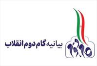 پویش ملی «نقش من در بیانیه گام دوم انقلاب اسلامی» برگزار می شود
