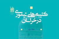 دومین جلد از کتاب «کتیبه‌های تیموری در خراسان» منتشر شد