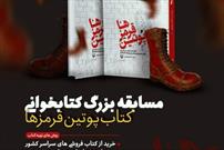 آغاز سومین دوره پویش «کتاب‌قهرمان» با محوریت کتاب «پوتین‌قرمزها»