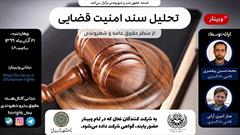 برگزاری وبینار تحلیل سند امنیت قضایی از منظر حقوق عامه و شهروندی