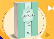 کتاب «درآمدی بر فقه تحزب در نظام اسلامی» رونمایی می شود