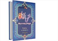 کتاب «منتهی الآمال» برای فعالان کانون فرهنگی هنری آیت الله مروج (ره) معرفی شد