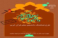چهارمین دوره طرح دانشجومعلم قرآن در ۵ استان برگزار می‌شود