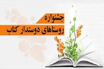 روستای درسجین برگزیده هفتمین جشنواره روستاها و عشایر دوستدار کتاب ایران شد