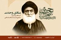 آیت الله بروجردی؛ منادی وحدت مذاهب اسلامی