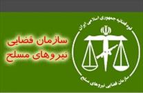 نقش بی بدیل سازمان قضایی نیروهای مسلح در امنیت جامعه