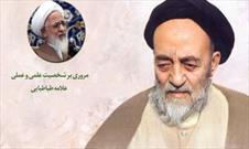 مروری بر شخصیت علمی و عملی علامه طباطبایی در رادیو معارف