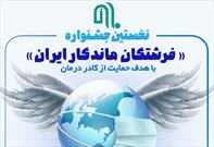 جشنواره ملی فرشتگان ماندگار ایران برگزار شد