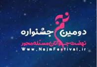 تشکیل ستادهای پیشرفت منطقه ای دستاورد برگزاری جشنواره نجم بسیج