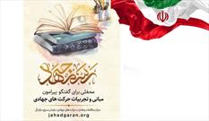 رویداد «رسم جهاد»  به صورت مجازی برگزار می شود