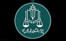 فراخوان «راهکارهای تحقق دادرسی عادلانه در مراجع اختصاصی اداری»