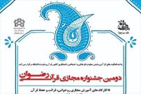 برگزاری جشنواره مجازی قرآنی «رضوان»