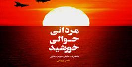 مسابقه کتابخوانی«مردانی حوالی خورشید» برگزار می شود