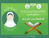 ثبت رکورد در زمینه حفظ قرآن برای بانوان عراقی