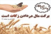 افزایش ۵۰۰ درصدی زکات در ۷ ماهه سال جاری در شهرستان پیشوا