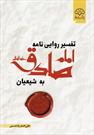 کتاب "تفسیر روایی نامه امام صادق (ع) به شیعیان" منتشر شد