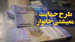 یارانه معیشتی اردیبهشت، فردا واریز می‌شود