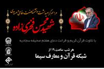 پخش مراسم گرامیداشت دانشمند صنعت هسته‌ایی، شهید محسن فخری‌زاده از شبکه قرآن و معارف سیما