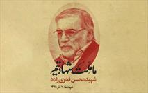 نام‌گذاری ۲ مدرسه ۱۵ کلاسه به نام شهید «محسن فخری‌زاده» در تهران