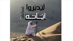 برگزاری مسابقه خلاقیت قرآنی « لیدبروا آیاته» در امارات
