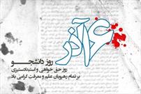 دانشگاه شیراز میزبان آئین گرامیداشت روز «دانشجو» می شود