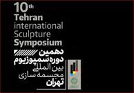 ۲۷ آذرماه آخرین‌مهلت ارسال تصاویر آثار به دهمین دوره سمپوزیوم بین‌المللی مجسمه‌سازی تهران