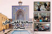 کانون‌های مساجد روستایی پیشگام در فعالیت‌های فرهنگی و هنری