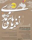 برگزاری جشنواره موسیقی «نغمه‌های محمدی»