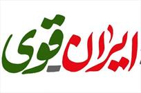 طرح ایران قوی محور فعالیت های کانون قائم آل محمد (ص)