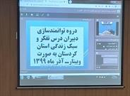 برگزاری وبینار توانمندسازی ویژه دبیران درس تفکر و سبک زندگی کردستان
