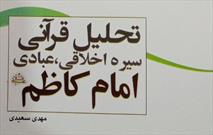 برش هایی از سیره اخلاقی و عبادی امام کاظم (ع) به قلم مهدی سعیدی