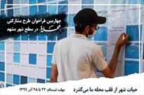 چهارمین فراخوان طرح مشارکتی «محله ما» در مشهد منتشر شد