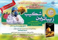 مسابقه کتابخوانی «زیباترین شکیب» همزمان با میلاد حضرت زینب (س) در همدان برگزار می شود
