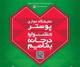 برگزیدگان جشنواره «در خانه بمانیم» معرفی و تجلیل شدند