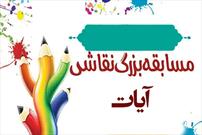 مسابقه نقاشی «آیات» ویژه فعالان کانون‌های مساجد شهرستان بیله سوار برگزار می‌شود