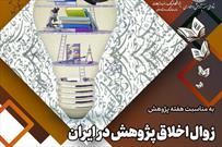 «زوال اخلاق پژوهش در ایران» به بحث گذاشته می‌شود