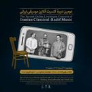 دومین دوره کنسرت آنلاین ایرانی فردا آغاز می شود