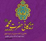 شرحی بر زندگانی «حضرت محمد (ص)» در طرح ملی شنبه های کتاب مساجد