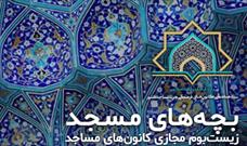 ظرفیت های کانون های فرهنگی هنری مساجد البرز در قالب طرح ایران قوی دیده می شود