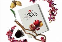 کتاب «یادت باشد» در قالب طرح ملی «ایران قوی» معرفی شد