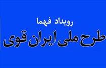 «ایران قوی» استعدادهای نهفته فرهنگ و هنر کانون ها را به نمایش می گذارد