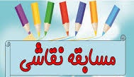 مسابقه «نقاشی با موضوع دهه فجر» در امامزاده سید ابراهیم (ع) لاهرود برگزار می‌‌شود