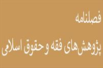 آخرین «پژوهش‌های فقه و حقوق اسلامی» منتشر شد