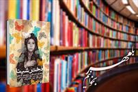 بخش‌های خواندنی کتاب «دختر شینا» در طرح ملی شنبه های کتاب مساجد