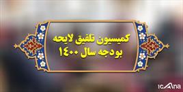 اعضای هیئت رئیسه کمیسیون تلفیق بودجه ۱۴۰۰ مشخص شدند/ نادران رئیس شد