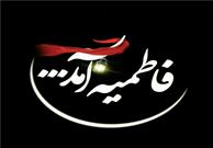 اعلام برنامه‌های هیئت های عزاداری تهران در دهه فاطمیه اول