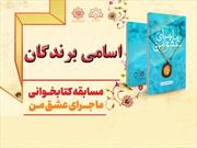 برندگان همدانی مسابقه بزرگ کتابخوانی «ماجرای عشق من» اعلام شد